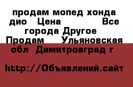 продам мопед хонда дио › Цена ­ 20 000 - Все города Другое » Продам   . Ульяновская обл.,Димитровград г.